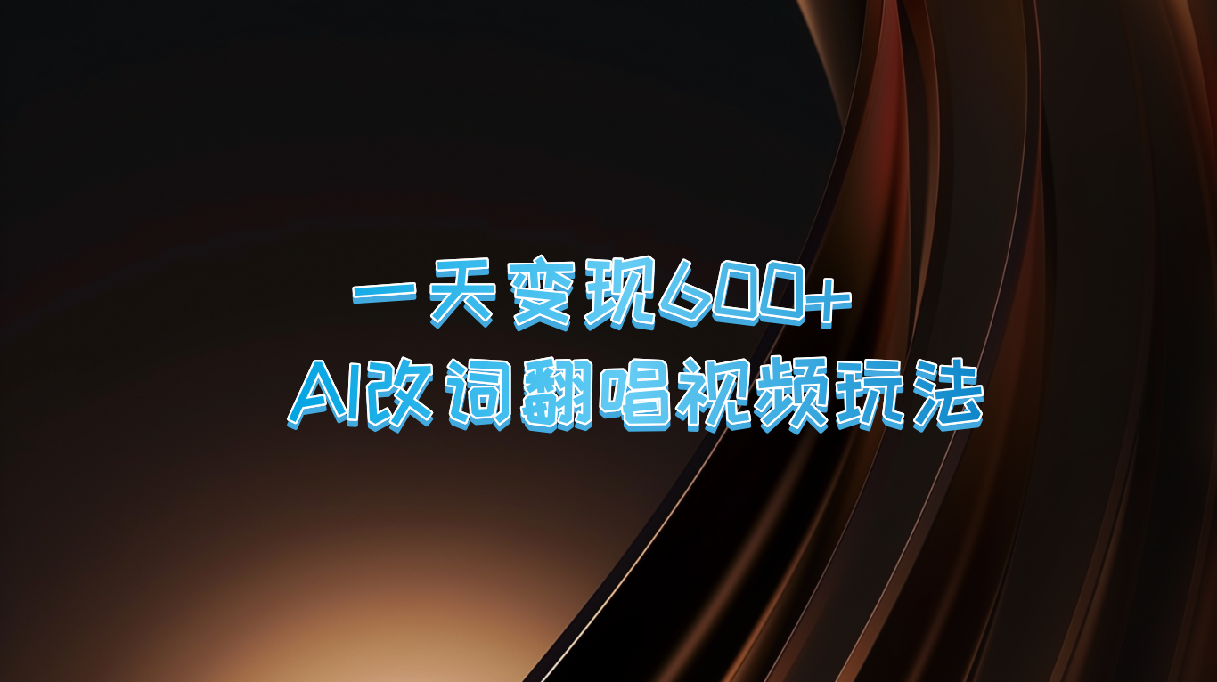 一天变现600+ AI改词翻唱视频玩法 - 创享网-创享网