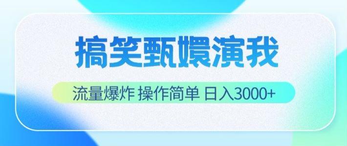 搞笑甄嬛演我，流量爆炸，操作简单，日入3000+ - 创享网-创享网