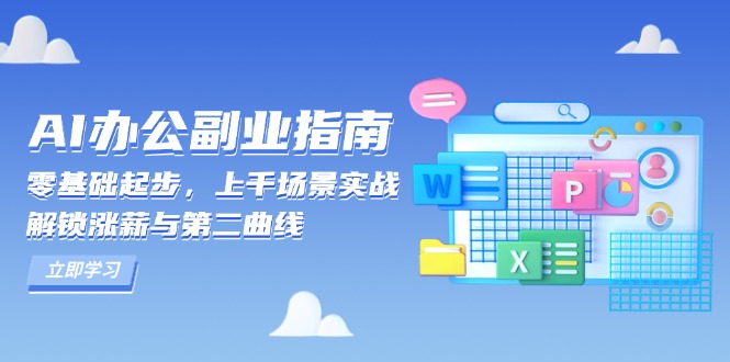 AI 办公副业指南：零基础起步，上千场景实战，解锁涨薪与第二曲线 - 创享网-创享网