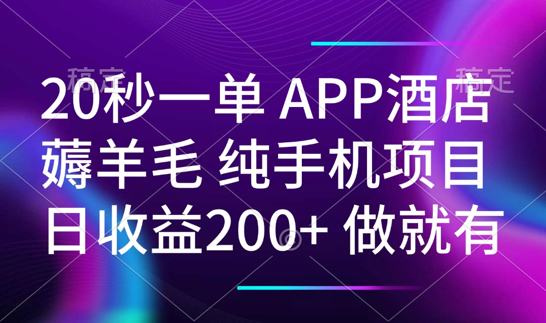 20秒一单APP酒店薅羊毛 春手机项目 日入200+ 空闲时间就能做 - 创享网-创享网