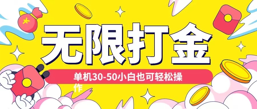 各种平台无限打金玩法，单机30-50纯自撸玩法，适合小白【揭秘】 - 创享网-创享网