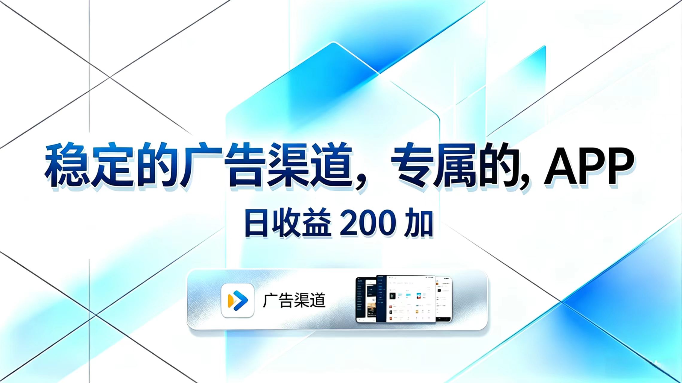 稳定的广告渠道，专属的APP，日收益200+-创享网