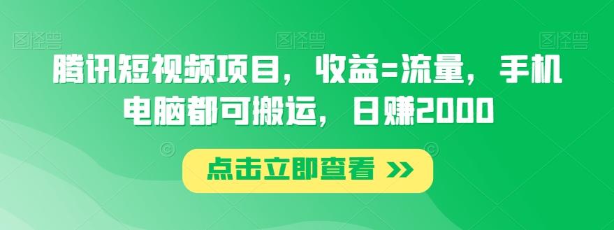 腾讯短视频项目，收益=流量，手机电脑都可搬运，日赚2000 - 创享网-创享网