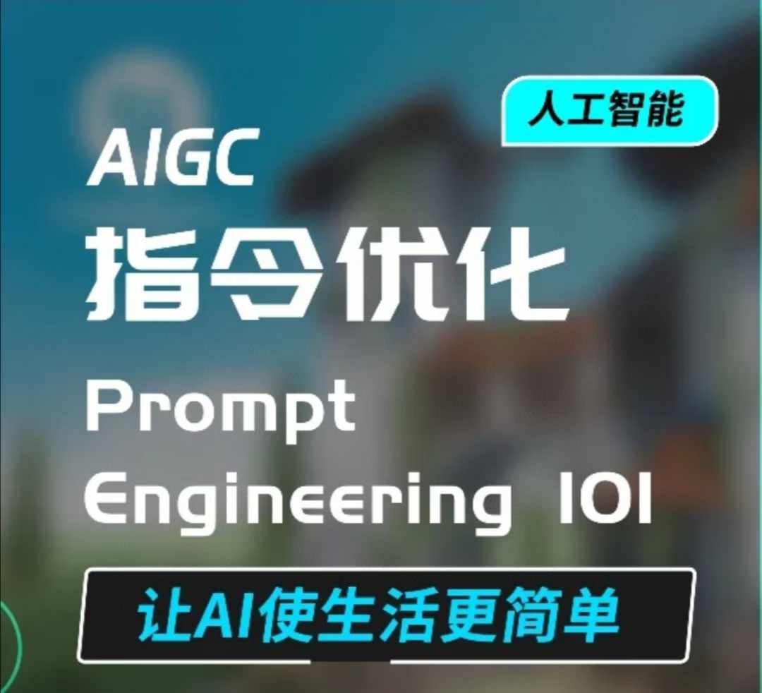 AIGC指令优化及生活应用，AI直接思维培养(如何与AI高效对话)，让AI使生活更简单 - 创享网-创享网