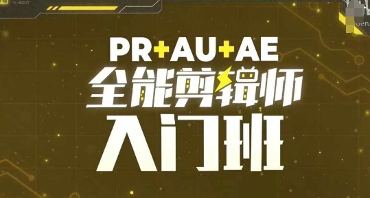 PR+AU+AE全能剪辑师入门班，剪辑入门必学课程 - 创享网-创享网