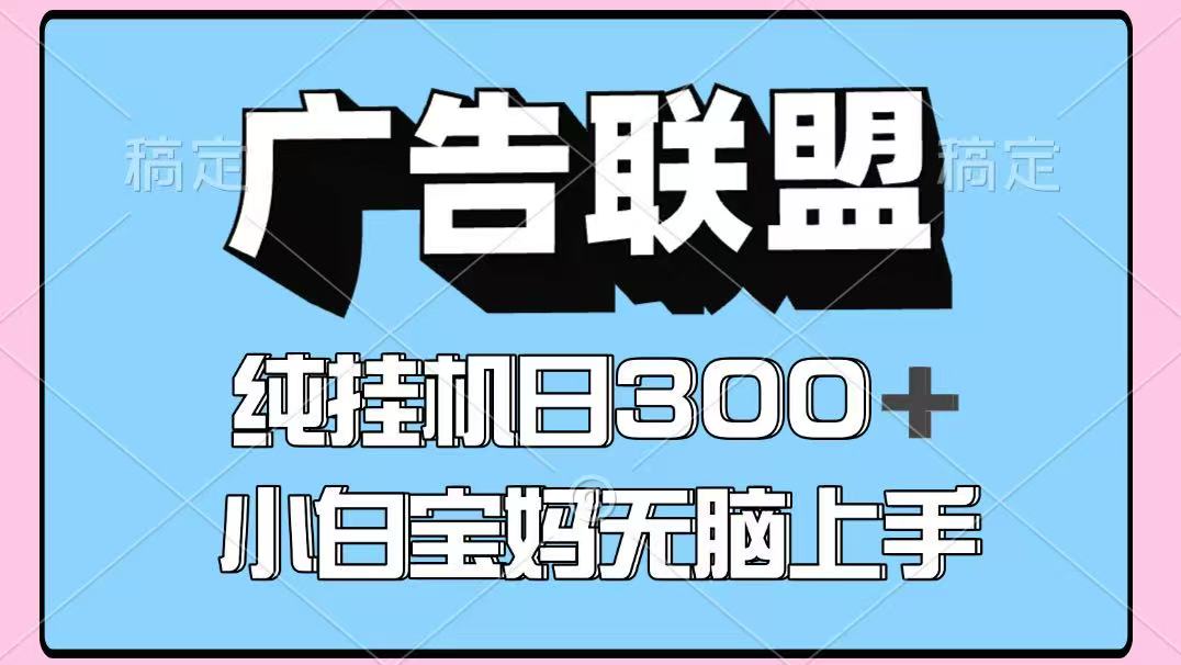 百度广告联盟挂机项目，单账号单日300+，可矩阵多开，无脑操作长期稳定！ - 创享网-创享网