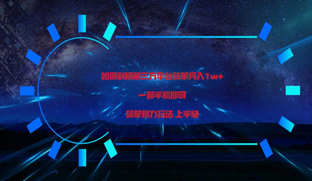 利用第三方放单平台实行变现月入1w+，简单暴利上手快，一部手机即可！ - 创享网-创享网