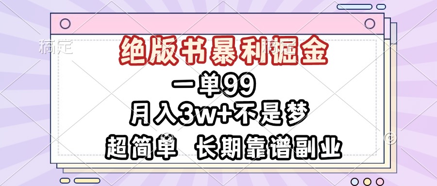 一单99，绝版书暴利掘金，超简单，月入3w+不是梦，长期靠谱副业 - 创享网-创享网