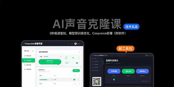 AI声音克隆课：3秒极速复刻，模型预训练优化，Cosyvoice部署(附软件 - 创享网-创享网