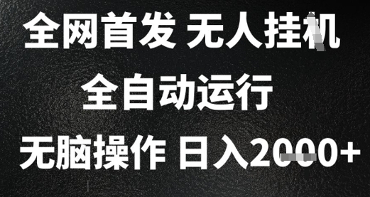 2025首发无人挂G项目，日入2k+，全自动运行，无脑操作，长期稳定 小白可玩【揭秘】 - 创享网-创享网