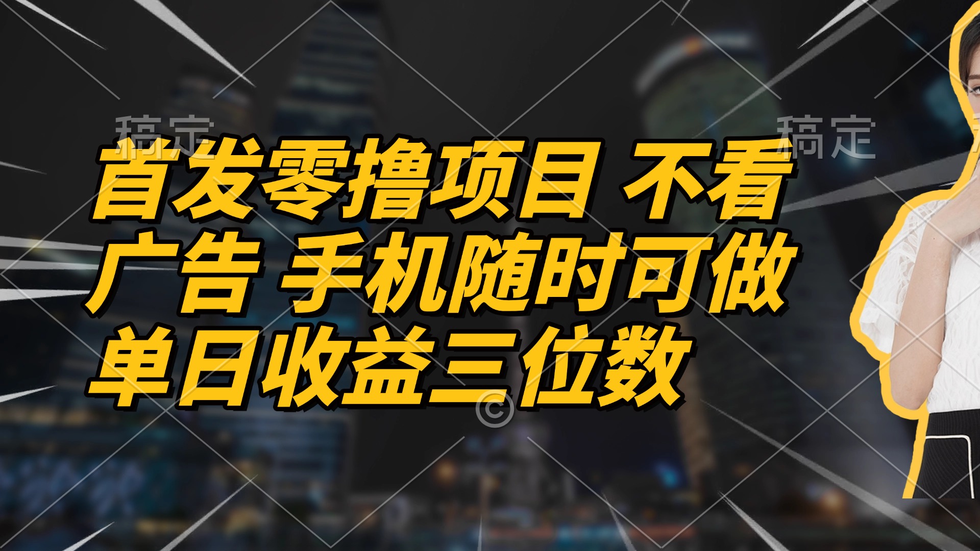 首发零撸项目 不看广告 手机随时可做 单日收益三位数 - 创享网-创享网