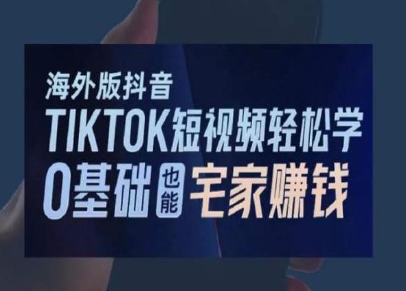 海外版抖音TikTok短视频轻松学，0基础宅家也能赚钱 - 创享网-创享网