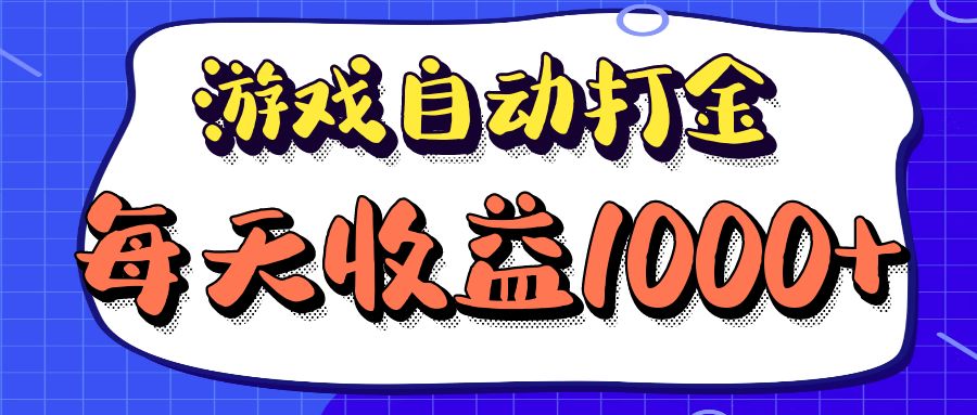 老款游戏自动打金项目，每天收益1000+ 长期稳定 - 创享网-创享网