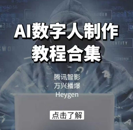 AI数字人制作教程合集，腾讯智影 万兴播爆 Heygen三大平台教学 - 创享网-创享网