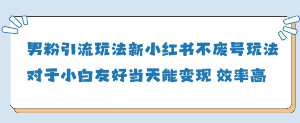 男粉引流玩法(新)，玩法友好做的好当天就能变现 - 创享网-创享网