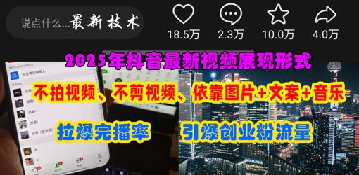 抖音最新视频展现形式，不拍视频、不剪视频、依靠图片+文案助推热门，引爆创业粉 - 创享网-创享网