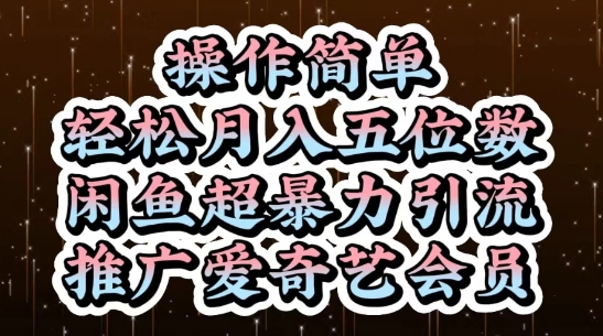 闲鱼超暴力引流推广爱奇艺会员，操作简单，轻松月入5位数 - 创享网-创享网