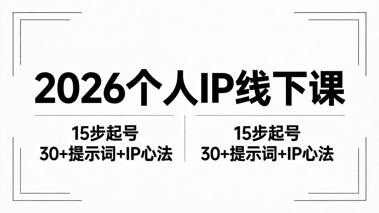 2026内容为王个人IP线下课全套资料：15步起号流程+30+提示词+IP心法实战-创享网