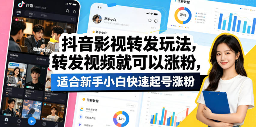 抖音影视转发玩法，转发视频就可以涨粉，适合新手小白快速起号涨粉-创享网