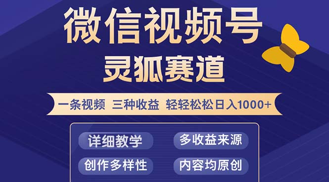 视频号【灵狐赛道2.0】一条视频三种收益 100%原创 小白三天收益破百 - 创享网-创享网