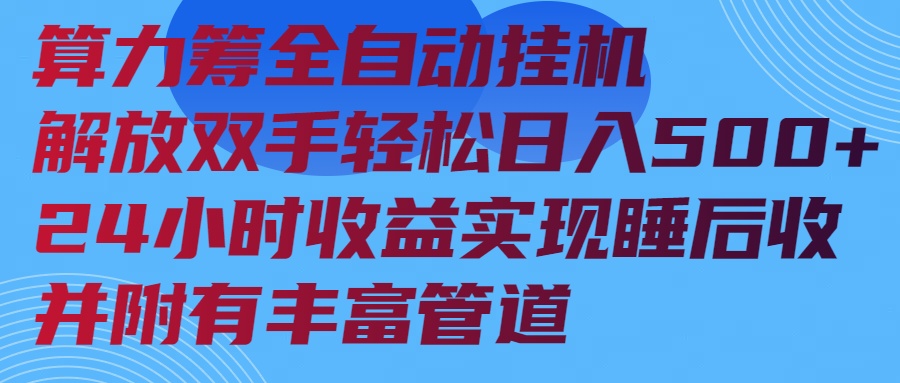 算力筹全自动挂机24小时收益实现睡后收入并附有丰富管道 - 创享网-创享网
