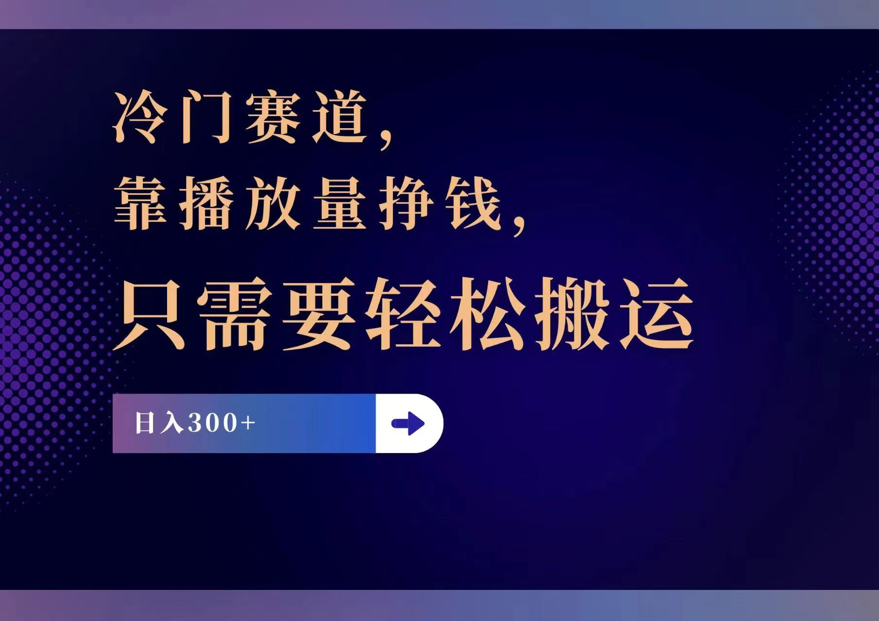 冷门赛道，靠播放量挣钱，只需要轻松搬运，日赚300+ - 创享网-创享网