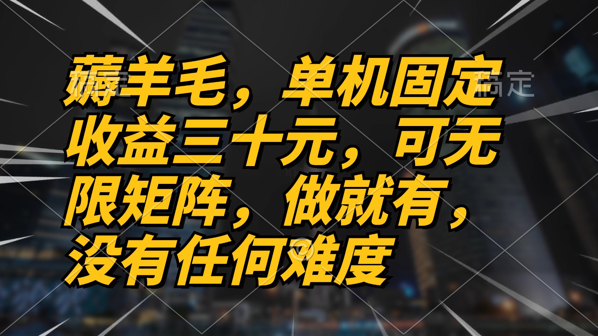薅羊毛项目，单机三十元，做就有，可无限矩阵 无任何难度 - 创享网-创享网