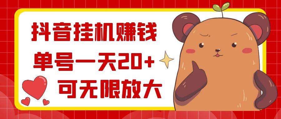 抖音挂机赚钱，单号一天20+，可无限放大 - 创享网-创享网