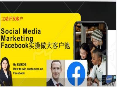 Facebook实操做大外贸客户池，实现高效转化客户/打造Facebook账号/如何引流到私域等 - 创享网-创享网
