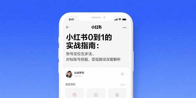 小红书0到1的实战指南：账号定位五步法，对标账号挖掘，变现路径深度解析 - 创享网-创享网