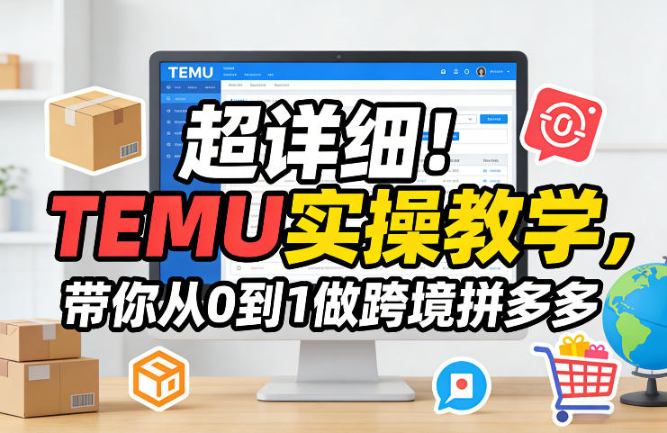 超详细！TEMU实操教学，带你从0到1做跨境拼多多 - 创享网-创享网