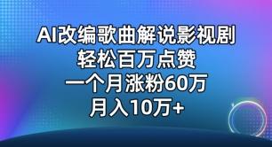 AI改编歌曲解说影视剧，唱一个火一个，单月涨粉60万，轻松月入10万【揭秘】 - 创享网-创享网
