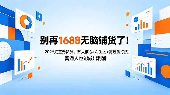别再1688无脑铺货了！2026淘宝无货源，五大核心+AI生图+高溢价打法，普通人也能做出利润-创享网
