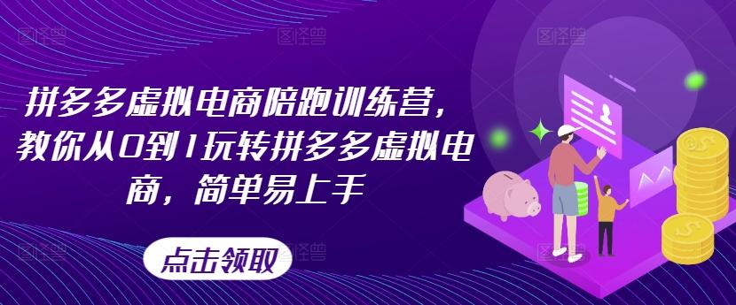 拼多多虚拟电商陪跑训练营，教你从0到1玩转拼多多虚拟电商，简单易上手 - 创享网-创享网