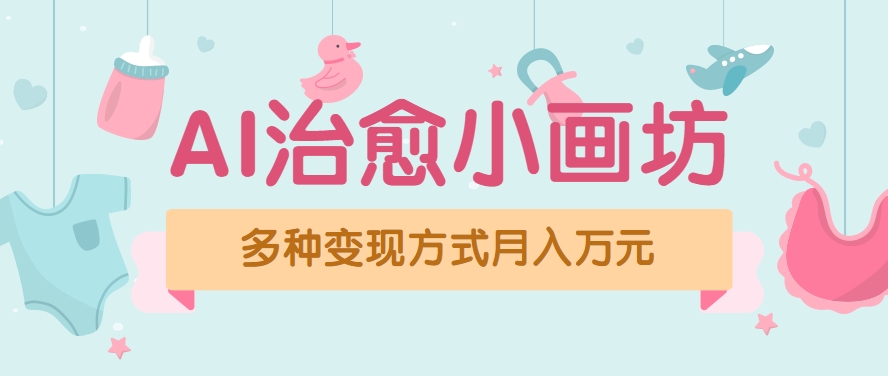 视频号项目“AI治愈小画坊”玩法，已赚700+，100%原创，全程无脑操作(详细教程) - 创享网-创享网