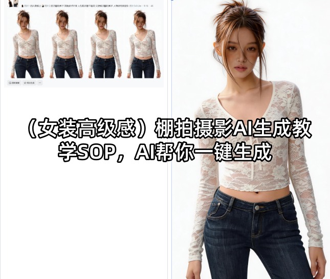(女装高级感)棚拍摄影AI生成教学SOP，AI帮你一键生成 - 创享网-创享网