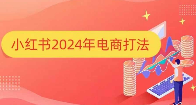 小红书2024年电商打法，手把手教你如何打爆小红书店铺 - 创享网-创享网