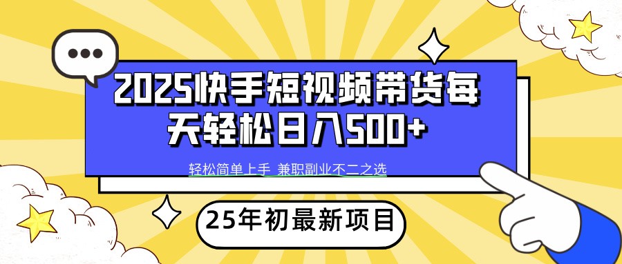 2025年初新项目快手短视频带货轻松日入500+ - 创享网-创享网