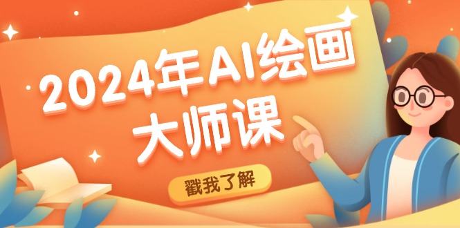 2024年AI绘画大师课：SD与MJ软件深度应用，打造个性化艺术作品 - 创享网-创享网