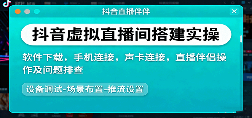 抖音虚拟直播间搭建实操、软件下载，手机连接，声卡连接，直播伴侣操作及问题排查 - 创享网-创享网