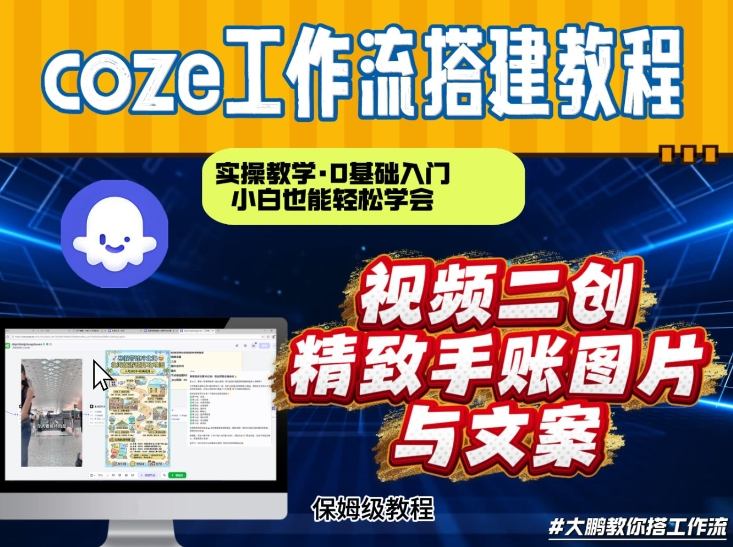 通过Coze工作流，抖音视频一键二创，内容转图片，实操教学，小白也可以学会，搭建自己的AI智能体 - 创享网-创享网