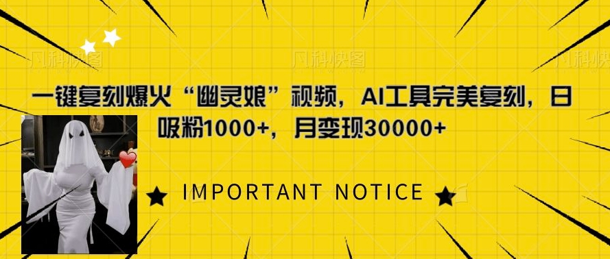 一键复刻爆火“幽灵娘”视频，AI工具完美复刻，日吸粉1000+，月变现过W - 创享网-创享网