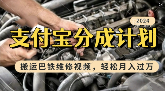 利用巴铁维修视频，赚支付宝分成计划收益，一周起号，新手小白也能月入过W【揭秘】 - 创享网-创享网