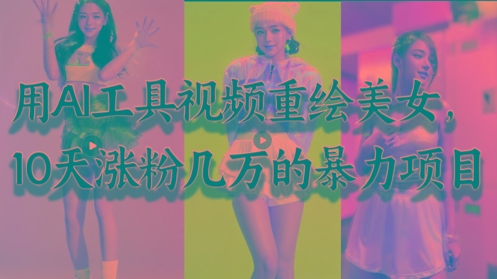 用AI工具视频重绘美女，10天涨粉几万的暴力项目，普通人逆袭的不二之选 - 创享网-创享网