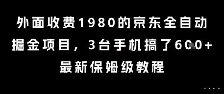 外面收费1980的京东全自动掘金项目，3台手机搞了6张，最新保姆级教程【揭秘】 - 创享网-创享网