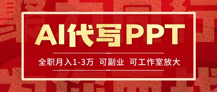 AI代写PPT挣稿费，目前旺季，单子做不完，多劳多得，当天做当天见收益… - 创享网-创享网
