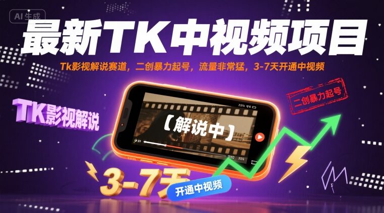 最新TK中视频项目，Tk影视解说赛道，搬运二创暴力起号，流量非常猛，3-7天开通中视频 - 创享网-创享网