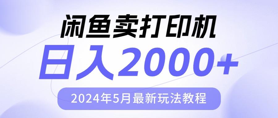 闲鱼卖打印机，日人2000，2024年5月最新玩法教程 - 创享网-创享网