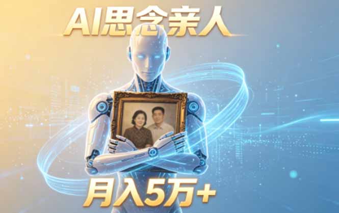 ai思念亲人项目，5分钟一个视频，配合伙伴计划收益，月入5万+-创享网