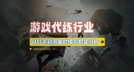 游戏代练行业，从打手到流量对接与裂变分析 - 创享网-创享网